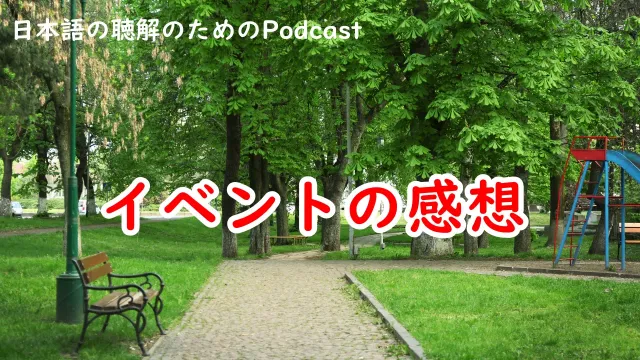 日本語の聴解Podcast♯253  イベントの感想