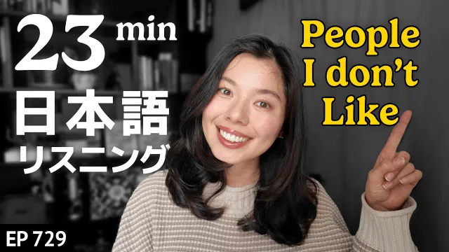 私が苦手な人のタイプ Japanese Listening Practice N3・N2レベル【中級】Ep.729