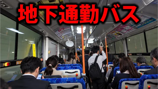 【地下を走る】神戸の通勤バスに乗ってみた！