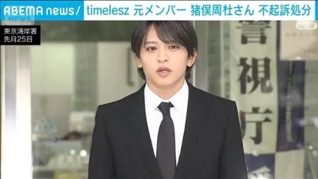 猪俣周杜さんを不起訴処分　東京地検(2026年10月21日)