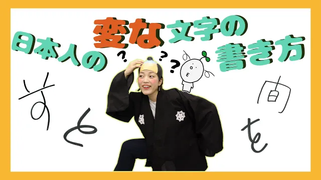 #09 日本人の変な文字の書き方