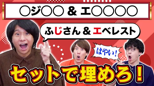 【瞬発力】2つ同時に穴埋めシャウトして芸術的なセットを作れ！