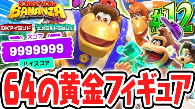 ドンキー64に登場した仲間たちの黄金フィギュアをゲット!!第2回の期間限定イベントでカンスト!!Switch2でDLC実況Part12【ドンキーコング バナンザ DKアイランド&エメラルドラッシュ】