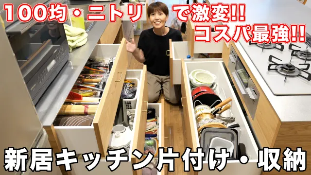 【キッチン収納】ニトリ＆100均でシンデレラフィット！新居キッチンの引き出しを本気で片付けた結果【kattyanneru】