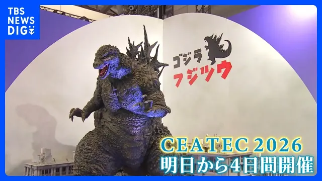 あす開幕「CEATEC 2026」アジア最大級のデジタル技術展 防災でも注目 “ゴジラ襲来シミュレーション”で効果的な避難対策も｜TBS NEWS DIG