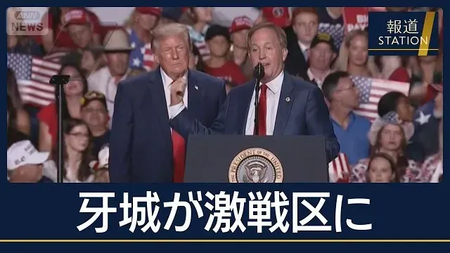 共和党の牙城が“激戦州”に？トランプ氏のテコ入れ効かず苦戦　米中間選挙【報道ステーション】(2026年10月15日)