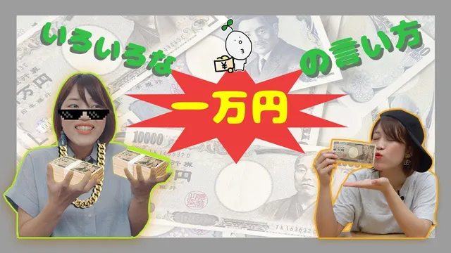 #06 いろいろな「一万円」の言い方