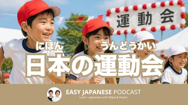 日本の運動会（うんどうかい）