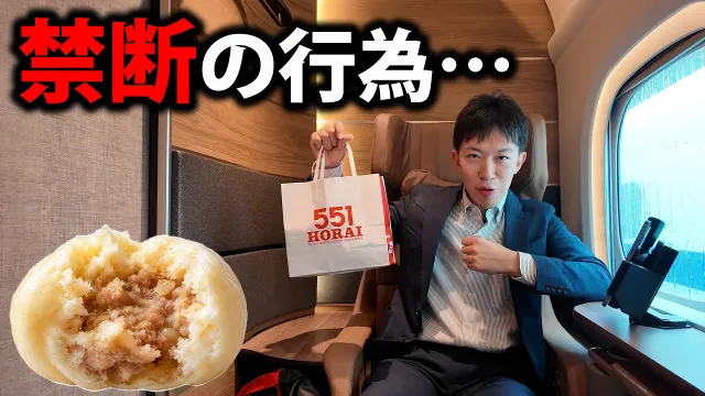 新幹線の車内で551蓬莱食ってみた！