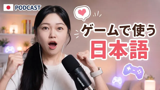 日本人はゲーム中になんて言う？🎮「ワンチャン」「ガチ勢」リアルな日本語｜やさしい日本語Podcast