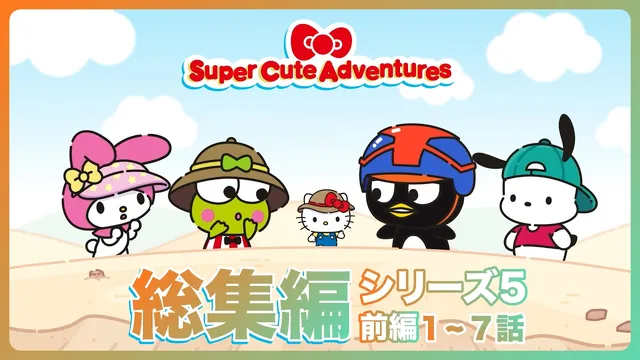 【総集編】『スーパーキュートアドベンチャーズ』第5シリーズ前編【サンリオアニメ】
