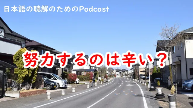 努力するのは辛い？ #263
