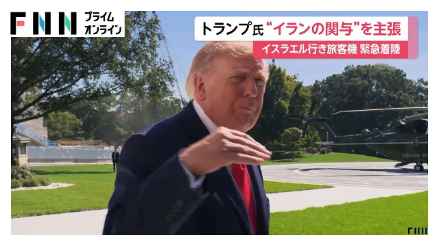 旅客機緊急着陸「イラン関与の可能性」とトランプ大統領　具体的根拠は明らかにせず　イスラエル首相「時期尚早」（2026年10月02日）
