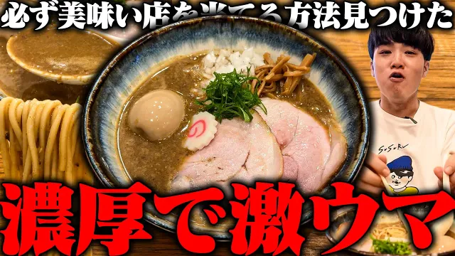 【賢者の宿題】ド濃厚な鶏白湯 VS SUSURU。激ウマ自家製麺と濃厚スープのラーメン&つけ麺をすすりまくる。をすする RAMEN JUNKEYZ【飯テロ】SUSURU TV.第3968回