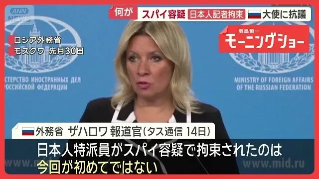 「今回が初めてではない」ロシア外務省　日本政府が大使に抗議　スパイ容疑で記者拘束【羽鳥慎一モーニングショー】(2026年10月15日)
