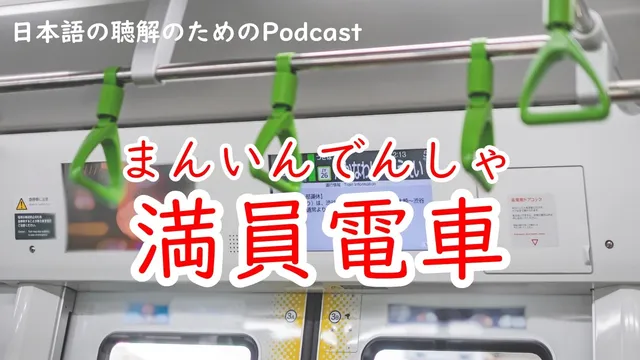 日本語の聴解Podcastー満員電車ーEp.243