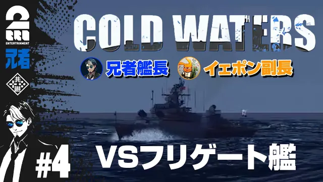 #4【潜水艦シミュレーション】兄者艦長・イェポン副長の「Cold Waters」【2BRO.】