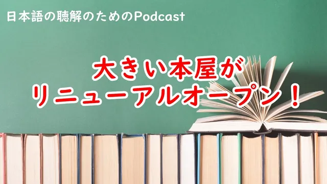 日本語の聴解Podcastー大きい本屋がリニューアルオープン！Ep.242