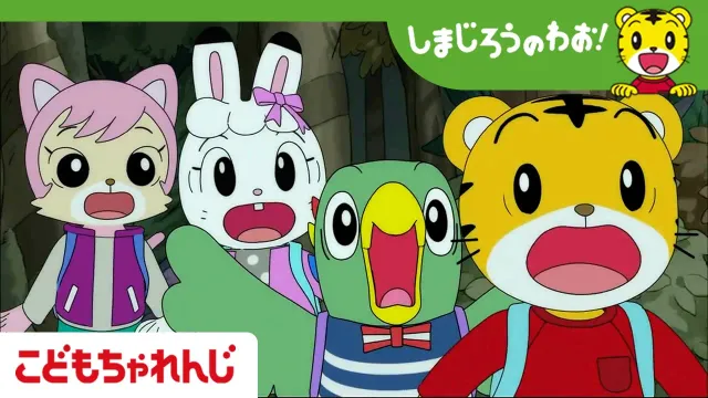 【16分アニメ】ドキドキもりの　ふしぎ│冒険│しまじろうのわお！アニメ│しまじろうチャンネル公式