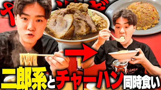 【二郎系定食】肉塊ゴロゴロ乗った非乳化二郎系と激ウマチャーハンを同時に食らう。あのチェーン店が二郎系へ挑戦。をすする 元祖ニュータンタンメン本舗 西船橋店【飯テロ】SUSURU TV.第3963回