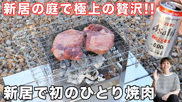 【新居の庭で初ひとり焼肉】炭火でじっくり焼く柔らか牛タンが旨すぎた！【kattyanneru】