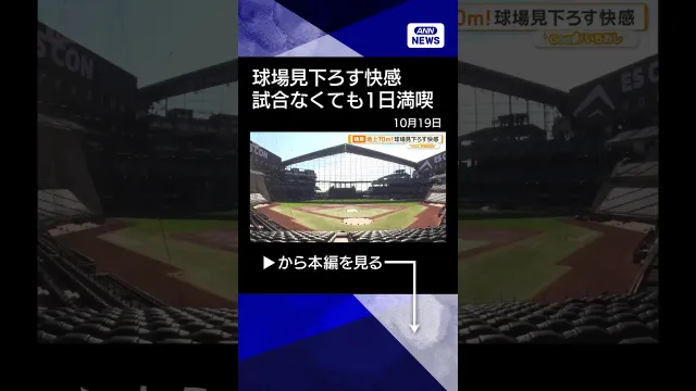 【ニュース】1日満喫！エスコンフィールド　試合ない日もグルメ＆球場ツアー【グッド！いちおし】 #shorts