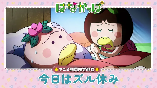 【はなかっぱ公式】「今日はズル休み」