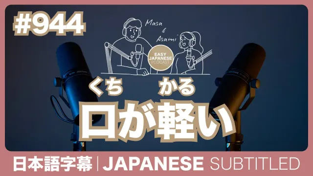 字幕｜#944 口が軽い / EASY JAPANESE PODCAST