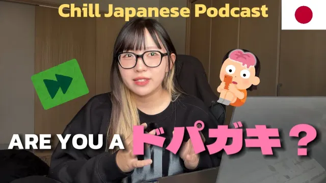 The Japanese Internet Slang “Dopagaki”　【Chill 日本語ポッドキャスト】