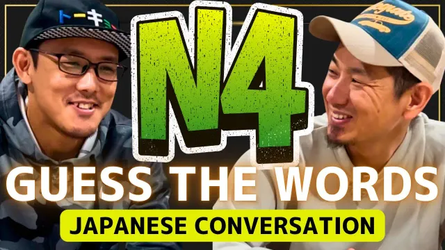 0から始める日本語会話 N4 Guess the words Easy Conversation Practice.