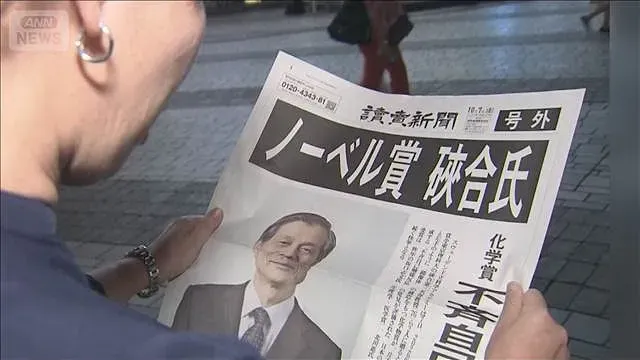 日本人のノーベル化学賞受賞決定で喜びの声 号外配布も　親族「探求の形実った」(2026年10月8日)