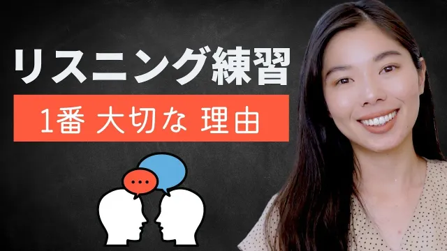 123 話せるようになりたかったら、まずリスニング練習！🇯🇵#japaneselistening