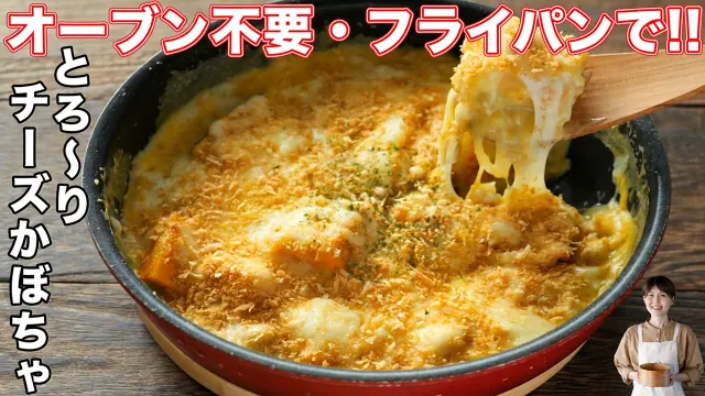 【オーブン不要・ワンパンで簡単！】旬のかぼちゃが秒で消えるごちそう「とろ〜りチーズかぼちゃ」の作り方【kattyanneru】
