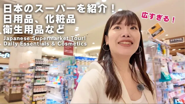 日本のスーパーマーケットを徹底紹介！日用品＆化粧品編　　#yuka老師的日本語教室