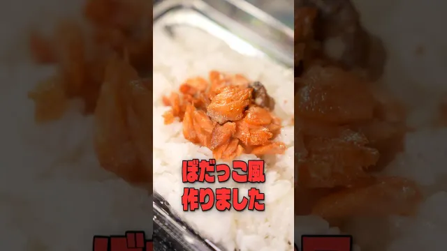 ローソンのぼだっこ弁当があまりにしょっぱくなくて全然美味しくなかったのでリュウジが甘塩鮭でぼだっこ風作りました #リュウジ #ローソン #弁当 #再現 #レシピ #料理 #バズレシピ