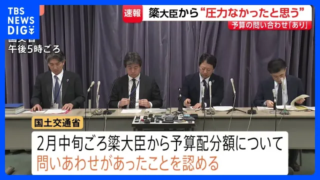「簗議員から2月に問い合わせを受けた、圧力を受けたことはなかったと思う」予算カット発言問題　国交省が調査結果を発表｜TBS NEWS DIG