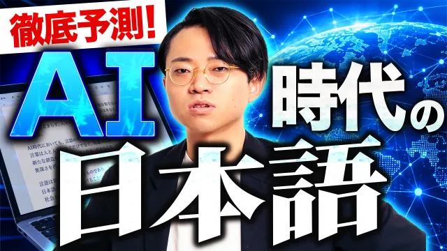 AI時代に、日本語はどう変わるのか？