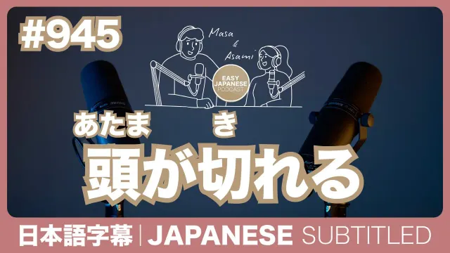 字幕｜#945 頭が切れる / EASY JAPANESE PODCAST
