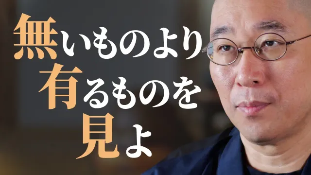 【人生】絶望するな　未来を悲観するあなた　失ったものに囚われず､今ある感覚を開花させる｢知足｣再生の5つのステップ｜大愚和尚の一問一答