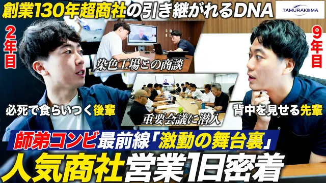 【人気商社】泥臭く駆け回る営業コンビに密着！背中で見せる先輩と食らいつく後輩【田村駒】｜メイキャリ就活Vol.1722