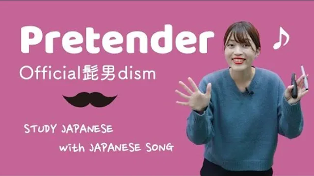 02♪Pretender / Official髭男dism【日本の歌で日本語を勉強しよう】