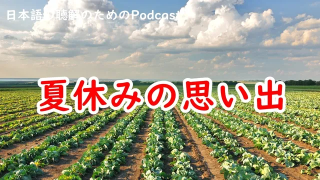 夏休みの思い出　Ep.258