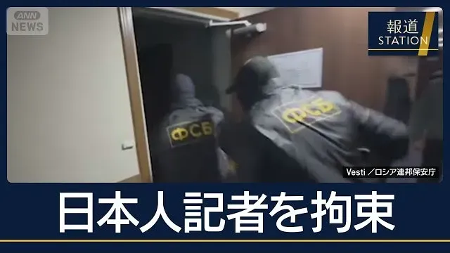 【報ステ解説】なぜいま？強硬路線の一環か…ロシア“スパイ容疑”で日本人記者拘束【報道ステーション】(2026年10月14日)