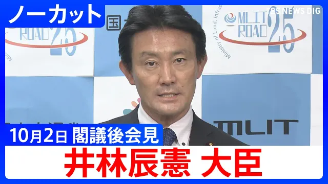 【井林辰憲 国土交通大臣】閣議後会見 簗和生農水大臣の“大幅カット”発言めぐり「予算が削減された事実はない」【ノーカット】（2026年10月2日）｜TBS NEWS DIG