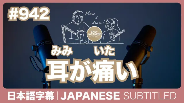 字幕｜#942 耳が痛い / EASY JAPANESE PODCAST