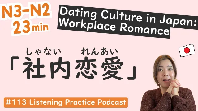 【N3-N2】Japanese Office Romance | Japanese Listening Practice #113