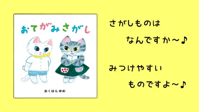 【絵本紹介】おてがみさがし