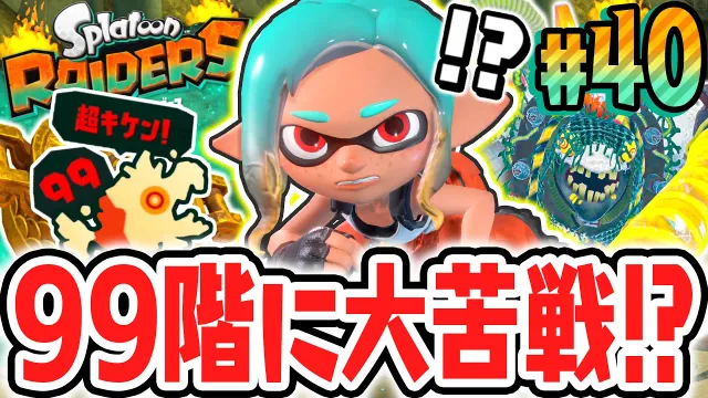 無限食堂99階がヤバすぎました…最強のウデジマン軍団を倒して100階へ!!Switch2で最速実況Part40【スプラトゥーン レイダース】