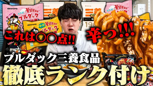 【激辛】ブルダック炒め麺シリーズをガチで格付けします