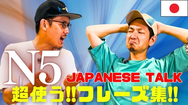 0から始める日本語会話【超使うフレーズ】Master Common Phrases in 30 Minutes.